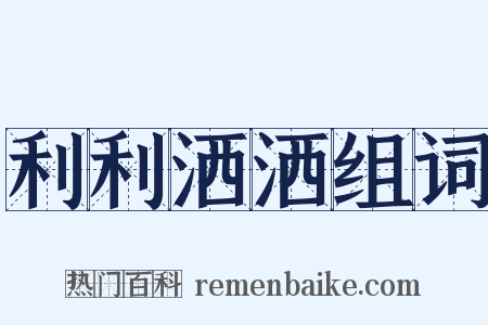 利利洒洒组词是什么意思的图片